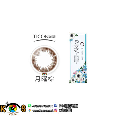 帝康 Ticon Akira艾綺拉 彩色日拋 月曜棕 帝康 Ticon Akira艾綺拉 彩色日拋 月曜棕